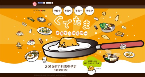 画像ギャラリー No.002のサムネイル画像 / 3DS用ソフト「ぐでたま　半熟でたのむわー」が2015年11月に発売。サンリオのゆる〜いキャラ「ぐでたま」を題材にしたお料理ゲーム