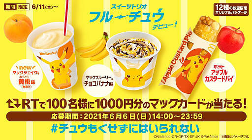 画像ギャラリー No.002のサムネイル画像 / マクドナルド,ピカチュウとコラボしたマックシェイクなどを6月11日から期間限定で販売。ハッピーセット“ポケモン”も登場