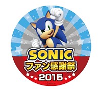 画像ギャラリー No.008のサムネイル画像 / 「ソニックファン感謝祭2015」当日限定のコラボメニューや物販情報を公開