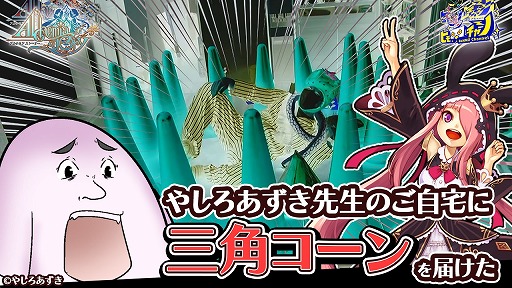 画像ギャラリー No.001のサムネイル画像 / 「アルケミアストーリー」，やしろあずき氏の自宅に三角コーンを届ける動画が公開