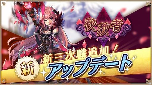 画像ギャラリー No.001のサムネイル画像 / 「アルケミアストーリー」に新三次職“秘教者（エソテリシスト）”が登場