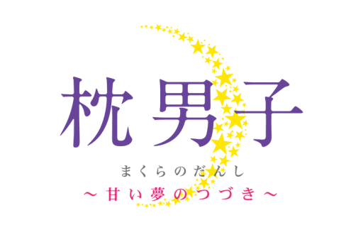 画像ギャラリー No.006のサムネイル画像 / 「枕男子〜甘い夢のつづき〜」に添い寝体験ができる「VRモード」実装