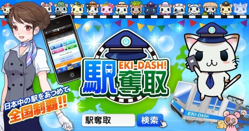 画像ギャラリー No.001のサムネイル画像 / Android版「駅奪取」が今秋配信。事前登録の受付開始