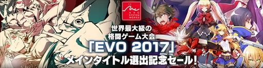 画像ギャラリー No.002のサムネイル画像 / アークシステムワークス，「EVO 2017」メインタイトル選出記念セールを開催。「GGXrdR」と「BBCF」を36％OFF価格で販売