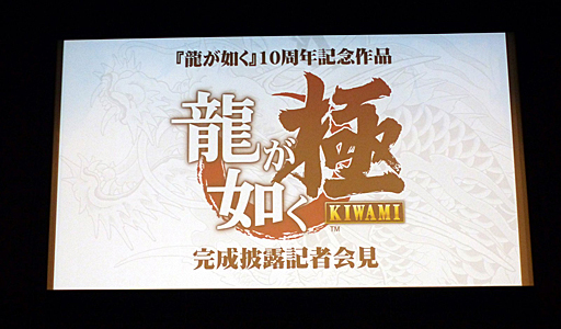 画像ギャラリー No.001のサムネイル画像 / 「龍が如く 極」，柔道家の篠原信一さん出演シーンや，「龍が如く6」の初公開映像が披露された，「『龍が如く 極』＆『龍が如く6』記者発表会」の模様をレポート