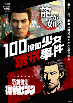 画像ギャラリー No.001のサムネイル画像 / 「龍が如く」のリアル捜査ゲーム「100億の少女誘拐事件」記者発表会＆体験ツアーをレポート。桐生一馬とともに歌舞伎町を探索しよう