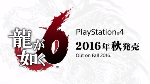 画像ギャラリー No.002のサムネイル画像 / 「龍が如く6」,PS4向けで2016年秋発売決定。初代リメイク「龍が如く 極」は2016年1月21日リリース