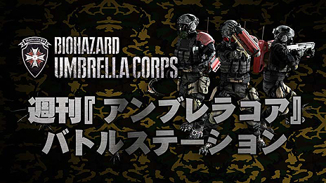 画像ギャラリー No.025のサムネイル画像 / 「バイオハザード アンブレラコア」，バイオハザードシリーズ作品の登場エリアをモチーフとしたさまざまな“戦場”が公開に