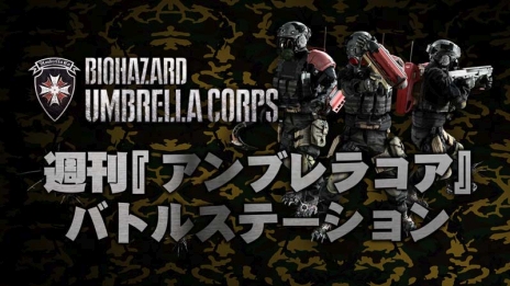 画像ギャラリー No.017のサムネイル画像 / 「バイオハザード アンブレラコア」の対戦モード「ワンライフマッチ」や「マルチミッション」，1人用のモード「ザ・エクスペリメント」の情報が明らかに