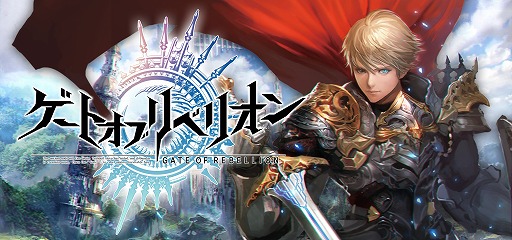 画像ギャラリー No.006のサムネイル画像 / Android版「ゲートオブリベリオン」，第2回αテストのテスターを募集中
