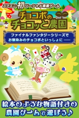 画像ギャラリー No.001のサムネイル画像 / 「チョコボのチョコッと農園」App Store/Google Playで配信スタート