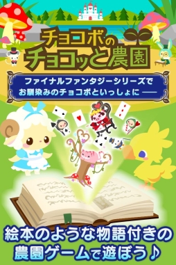 画像ギャラリー No.002のサムネイル画像 / 「チョコボのチョコッと農園」がコロプラで配信決定。事前登録キャンペーンも
