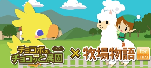 画像ギャラリー No.005のサムネイル画像 / mixi版「チョコボ農園」と「牧場物語 for mixi」のコラボキャンペーンが開催