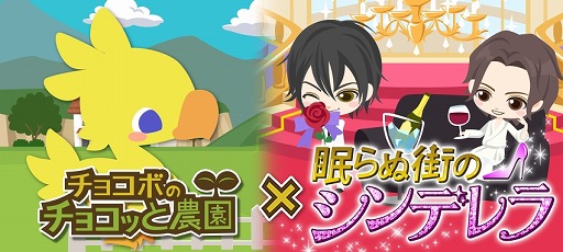 画像ギャラリー No.001のサムネイル画像 / 「チョコボのチョコッと農園」,「眠らぬ街のシンデレラ」との相互コラボを実施