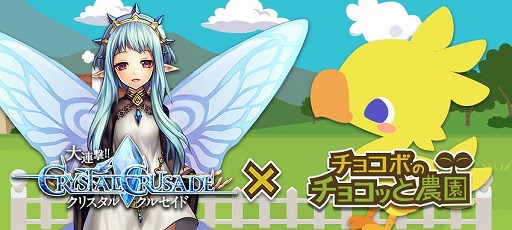 画像ギャラリー No.004のサムネイル画像 / dゲーム版「チョコボのチョコッと農園」,「クリスタルクルセイド」とコラボを実施