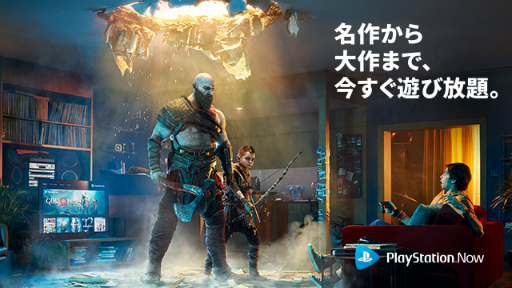 画像ギャラリー No.001のサムネイル画像 / 「PlayStation Now」の月額料金が1180円（税込）に価格改定。従来の半額以下に