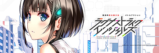 画像ギャラリー No.002のサムネイル画像 / 38mの巨大化美少女が戦う「ラグナストライクエンジェルズ」の配信が本日スタート。DMM GAMES×Aniplex Mobile×ディンゴの共同制作タイトル