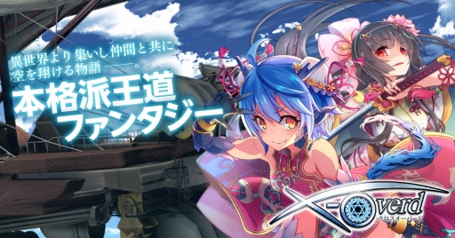 画像ギャラリー No.001のサムネイル画像 / 「X-Overd」，ログインボーナスや特別なガチャなどが登場するGWキャンペーンを開催