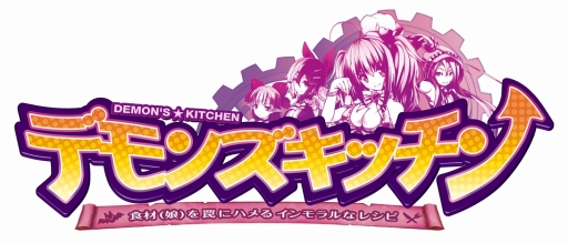 画像ギャラリー No.002のサムネイル画像 / 「デモンズ★キッチン」事前登録の受付期間が延長に