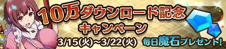画像ギャラリー No.002のサムネイル画像 / 「プリンセスパンツァー」,10万DL突破記念のログインボーナスで魔石をプレゼント