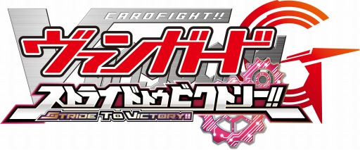 画像ギャラリー No.002のサムネイル画像 / 3DS用ソフト「カードファイト!! ヴァンガードG ストライド トゥ ビクトリー!!」が2016年1月14日に発売。新能力「双闘」と「超越」も登場