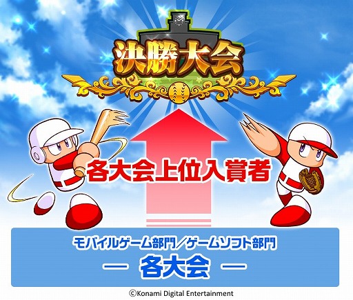 画像ギャラリー No.001のサムネイル画像 / 「パワプロフェスティバル2016」，9月17日・18日開催のTGS大会のエントリー受付が開始