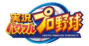 画像ギャラリー No.005のサムネイル画像 / 「パワプロフェスティバル2016」，9月17日・18日開催のTGS大会のエントリー受付が開始