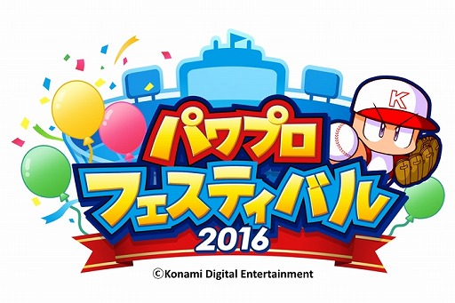 画像ギャラリー No.006のサムネイル画像 / 「パワプロフェスティバル2016」，9月17日・18日開催のTGS大会のエントリー受付が開始