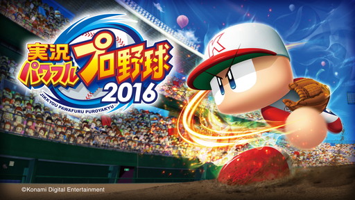 画像ギャラリー No.001のサムネイル画像 / 「実況パワフルプロ野球2016」の出荷本数が50万本を突破。サクセス20周年記念の“パワフェス”モードなどが好評