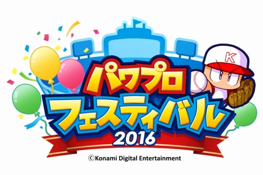画像ギャラリー No.004のサムネイル画像 / 「パワプロフェスティバル2016」,パ・リーグ公認大会のエントリー受付を開始