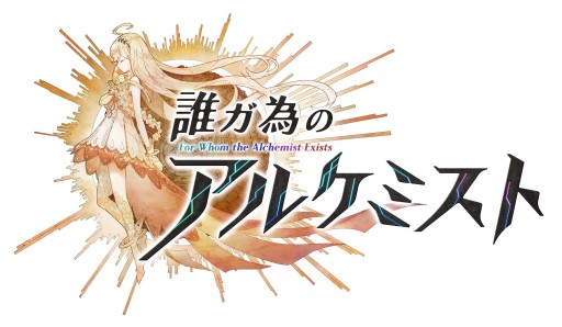 画像ギャラリー No.001のサムネイル画像 / 「誰ガ為のアルケミスト」と「ファンキル」「ブレフロ」のコラボを記念したニコ生番組が4月8日に配信