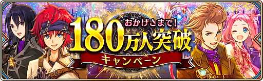 画像ギャラリー No.001のサムネイル画像 / 「誰ガ為のアルケミスト」,180万DL突破記念キャンペーン開催。「ラジアントヒストリア」のコラボユニットも