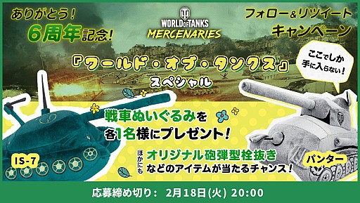画像ギャラリー No.001のサムネイル画像 / 「World of Tanks: Mercenaries」,全世界でプレイヤー2000万人を突破。サービス開始6周年を記念したキャンペーンが開催