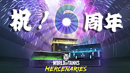画像ギャラリー No.002のサムネイル画像 / 「World of Tanks: Mercenaries」,全世界でプレイヤー2000万人を突破。サービス開始6周年を記念したキャンペーンが開催