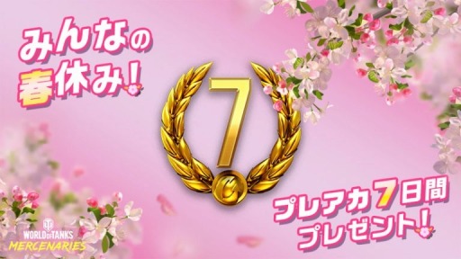 画像ギャラリー No.001のサムネイル画像 / 「World of Tanks: Mercenaries」,春休みに合わせて“7日間有効なプレミアムアカウント”を全プレイヤーにプレゼント