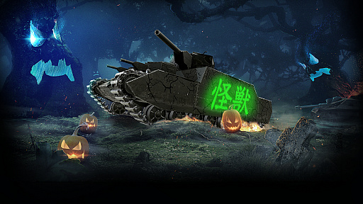 画像ギャラリー No.007のサムネイル画像 / PS4/Xbox One版「World of Tanks」,モンスター車輌を使用できるハロウィーンモードが開催中