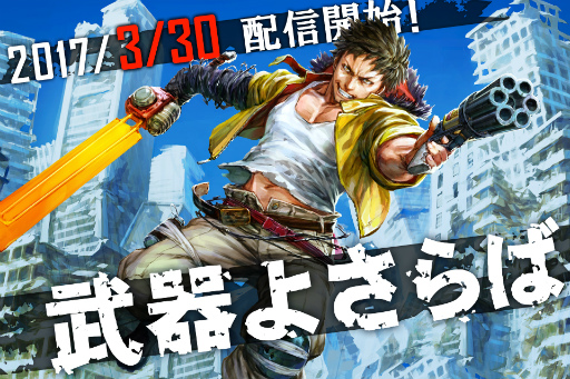 画像ギャラリー No.001のサムネイル画像 / WFSの新作アクションRPG「武器よさらば」が2017年3月30日に配信決定。11連ガチャ1回分のシグマコアを配布予定