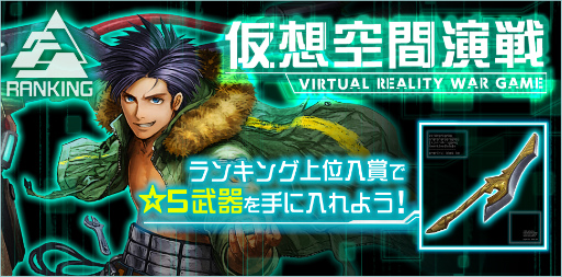 画像ギャラリー No.001のサムネイル画像 / 「武器よさらば」，個人ランキングイベント“仮想空間演戦”を開始