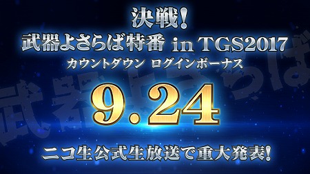 画像ギャラリー No.001のサムネイル画像 / 「武器よさらば」,東京ゲームショウ2017で9月24日にイベントを開催