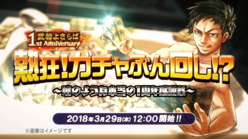 画像ギャラリー No.002のサムネイル画像 / 「武器よさらば」，3月29日から24時間限定で感謝祭「熱狂！ガチャぶん回し!?」を開催