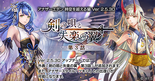 画像ギャラリー No.001のサムネイル画像 / 「アナザーエデン 時空を超える猫」,Ver 2.5.30にアップデート。外典「剣の唄と失楽の翼 第3話」を追加