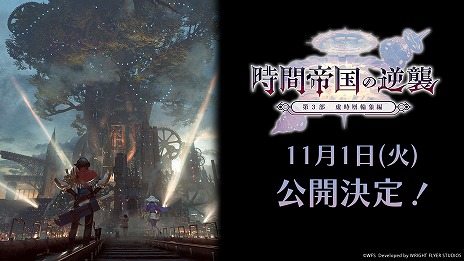 画像ギャラリー No.001のサムネイル画像 / 「アナザーエデン」，メインストーリー第3部 前編を11月1日に配信。記念グッズの予約受付が開始し，各種キャンペーン情報も明らかに