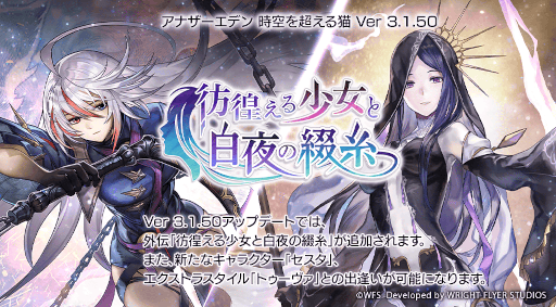 画像ギャラリー No.002のサムネイル画像 / 「アナザーエデン 時空を超える猫」アップデートで外伝“彷徨える少女と白夜の綴糸”を公開。6周年を記念したキャンペーンも実施