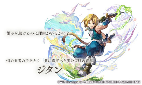 画像ギャラリー No.002のサムネイル画像 / 「アナザーエデン 時空を超える猫」で「ファイナルファンタジーIX」とのコラボが12月4日にスタート。ジタンやビビが仲間になる