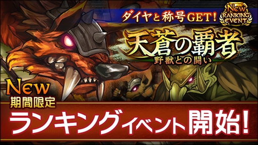 画像ギャラリー No.001のサムネイル画像 / 「追憶の青」,初実装となるランキングイベント「天蒼の覇者 -野獣との闘い-」を開催