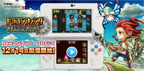 画像ギャラリー No.001のサムネイル画像 / トイディア,Newニンテンドー3DS専用のF2Pソフト「ドラゴンファング 〜竜者ドランと時の迷宮〜」の配信を12月14日に開始