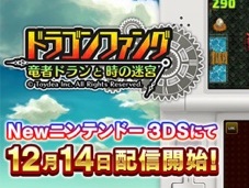 トイディア，Newニンテンドー3DS専用のF2Pソフト「ドラゴンファング 〜竜者ドランと時の迷宮〜」の配信を12月14日に開始