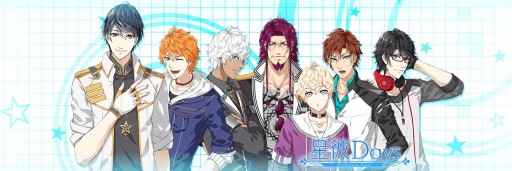 画像ギャラリー No.001のサムネイル画像 / 理想の彼氏を育てられる「星彼Days」,事前登録キャンペーンがスタート