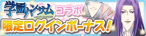 画像ギャラリー No.006のサムネイル画像 / 「星彼Days」，TVアニメ「学園ハンサム」コラボイベントが開始。ログインボーナスに顎フェイスアクセ登場