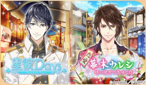 画像ギャラリー No.001のサムネイル画像 / 「星彼Days」&「恋愛幕末カレシ」の公式Twitterにて11月14日18:00よりコラボキャンペーンを開催